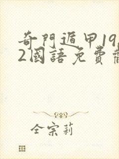 奇门遁甲1982国语免费观看