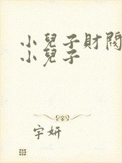 小儿子财阀家的小儿子封面