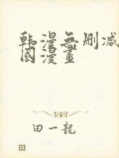 韩漫无删减版韩国漫画