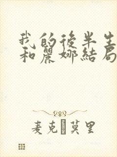 我的后半生沈青和丽娜结局