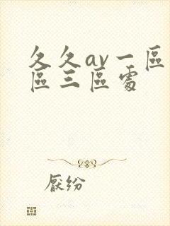 久久av一区二区三区处