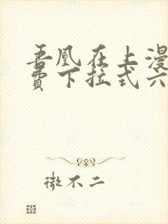 吾凰在上漫画免费下拉式六漫画