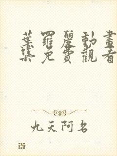 叶罗丽动画片全集免费观看