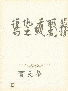 复仇者联盟4终局之战剧情