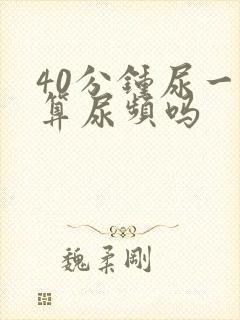 40分钟尿一次算尿频吗封面