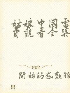 姑娘中国电影免费观看全集中文