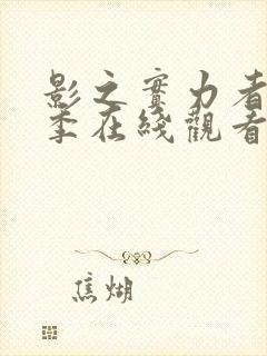 影之实力者第一季在线观看全集免费播放封面