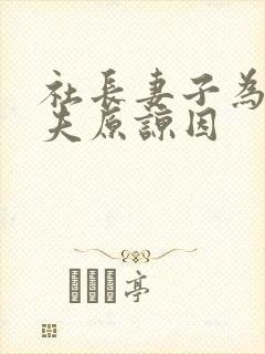 社长妻子为了丈夫原谅因封面