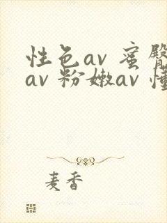 性色av 蜜臀av 粉嫩av 懂色