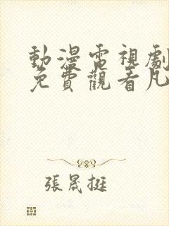 动漫电视剧全部免费观看凡人修仙封面