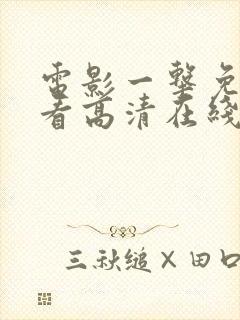 电影一击免费观看高清在线