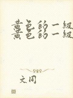 黄色的一级片,黄色的一级片