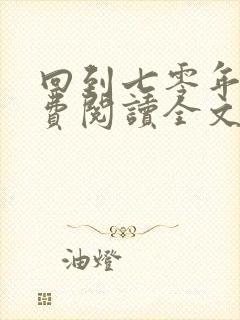 回到七零年代免费阅读全文