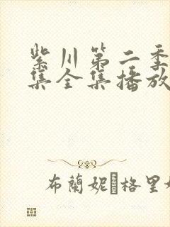 紫川第二季30集全集播放免费观看