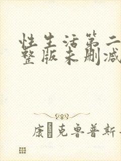 性生活第二季完整版未删减在线观看