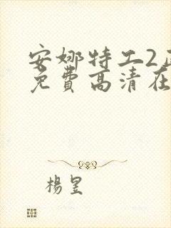 安娜特工2正版免费高清在线观看