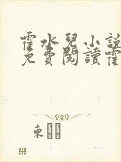 霍水儿小说全文免费阅读霍泽浮生封面