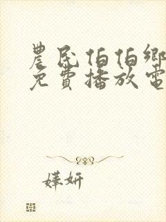 农民伯伯乡下妹免费播放电视剧最新