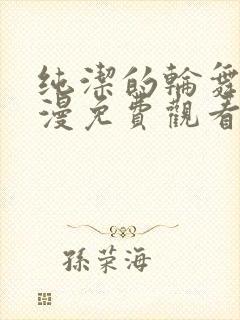 纯洁的轮舞曲动漫免费观看全集高清封面