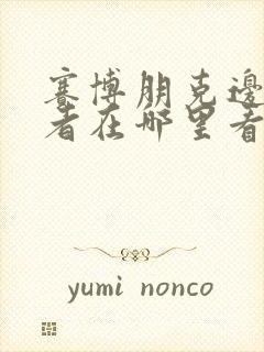 赛博朋克边缘行者在哪里看