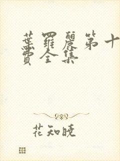 叶罗丽第十季免费全集