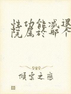 性功能减退上医院属于哪个科