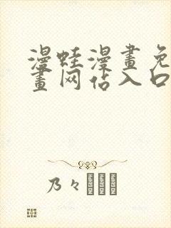 漫蛙漫画免费漫画网站入口封面