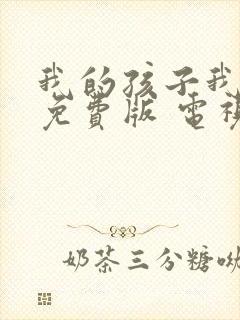 我的孩子我的家免费版 电视剧