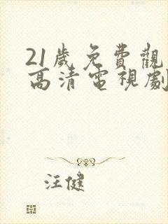 21岁免费观看高清电视剧韩剧