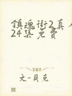 镇魂街2真人版24集免费