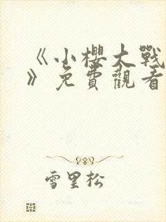 《小樱大战鸣人》免费观看