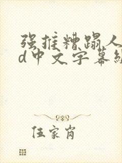 强推糟蹋人妻hd中文字幕组封面