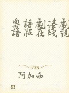 粤语剧港剧网粤语版在线观看