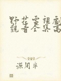 野花电视剧免费观看全集高清播放完结