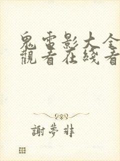 鬼电影大全免费观看在线看