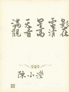 满天星电影免费观看高清在线播放