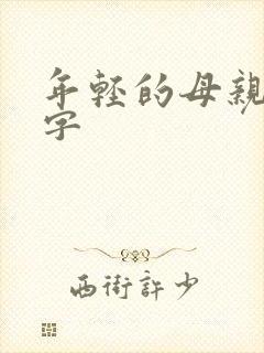 年轻的母亲5中字