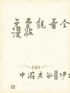 免费观看全集动漫版