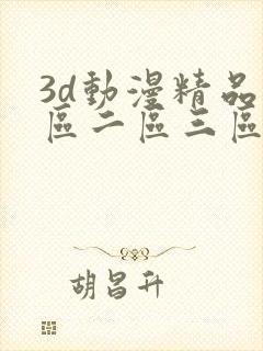 3d动漫精品一区二区三区在线观看