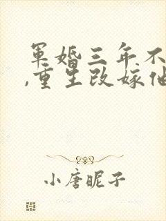 军婚三年不圆房,重生改嫁他首长封面