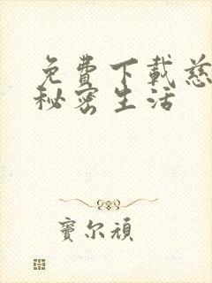 免费下载慈禧的秘密生活封面