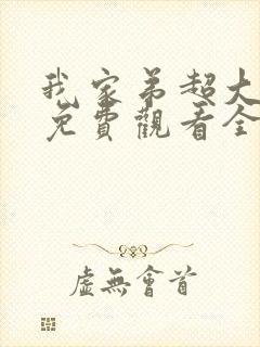 我家弟超大动漫免费观看全集高清封面