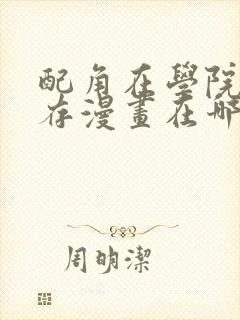 配角在学院中生存漫画在哪里看封面