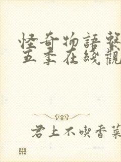 怪奇物语系列第五季在线观看