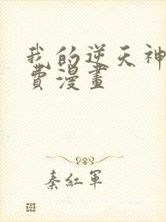 我的逆天神器免费漫画封面