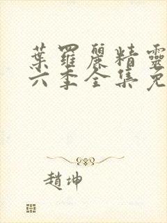 叶罗丽精灵梦第六季全集免费观看