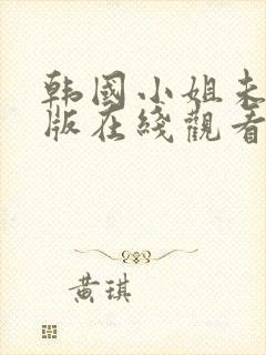 韩国小姐未删减版在线观看