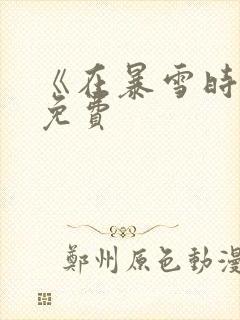 《在暴雪时分》免费