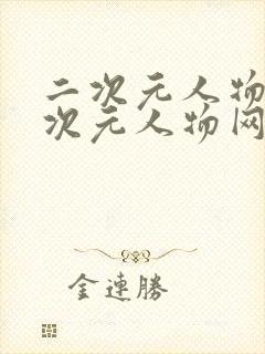 二次元人物桶二次元人物网站