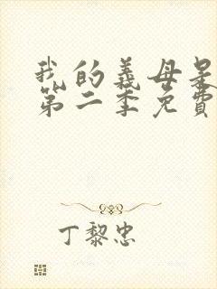 我的义母是魅魔第二季免费观看全集